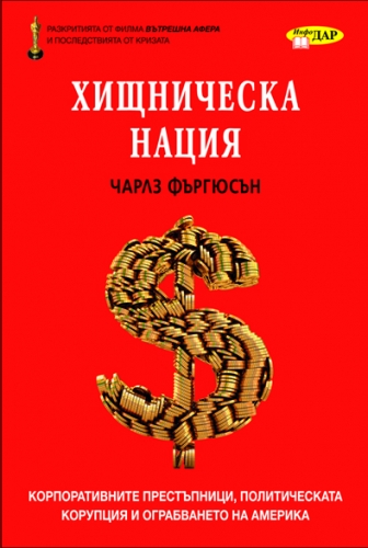 Хищническа нация Хищническа нация