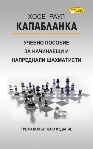 Учебно пособие за начинаещи и напреднали шахматисти Учебно пособие за начинаещи и напреднали шахматисти