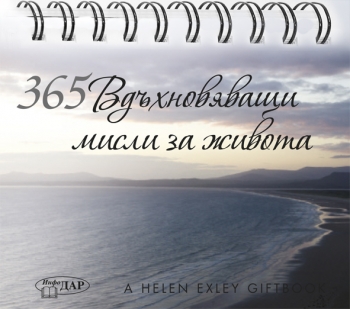 365 Вдъхновяващи мисли ЗА ЖИВОТА 365 Вдъхновяващи мисли ЗА ЖИВОТА
