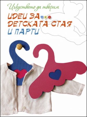 Изкуството да творим ИДЕИ ЗА ДЕТСКАТА СТАЯ И ПАРТИ