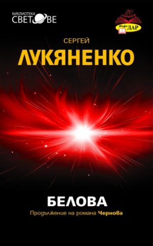 БЕЛОВА, книга 2