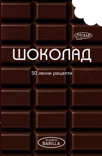 ШОКОЛАД. 50 ЛЕСНИ РЕЦЕПТИ. ШОКОЛАД. 50 ЛЕСНИ РЕЦЕПТИ.