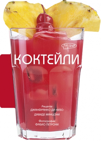 КОКТЕЙЛИ. 50 ЛЕСНИ РЕЦЕПТИ КОКТЕЙЛИ. 50 ЛЕСНИ РЕЦЕПТИ