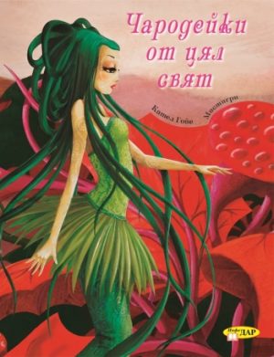 Чародейки от цял свят