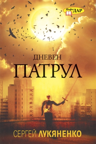 Дневен патрул Дневен патрул
