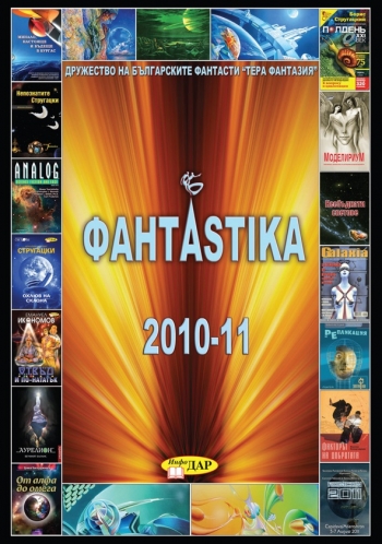 Фантастика 2010 - 2011 Фантастика 2010 - 2011
