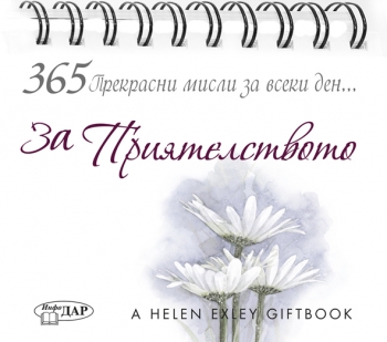 365 Прекрасни мисли за всеки ден ЗА ПРИЯТЕЛСТВОТО 365 Прекрасни мисли за всеки ден ЗА ПРИЯТЕЛСТВОТО
