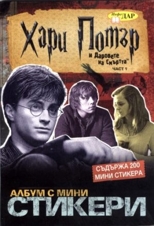 „Хари Потър и даровете на смъртта”част 1 – албум с мини стикери