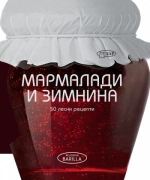 МАРМАЛАДИ И ЗИМНИНА. 50 ЛЕСНИ РЕЦЕПТИ