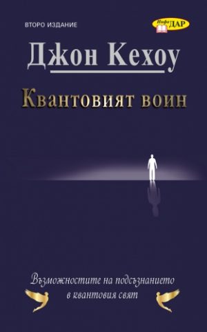КВАНТОВИЯТ ВОИН