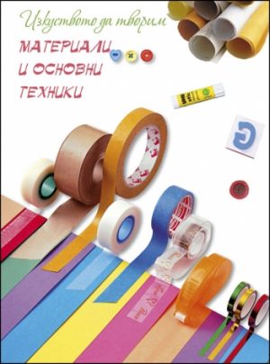 Изкуството да творим МАТЕРИАЛИ И ОСНОВНИ ТЕХНИКИ