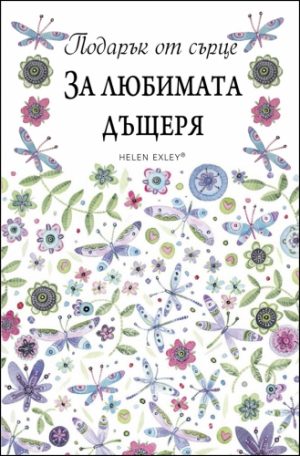 Подарък от сърце ЗА ЛЮБИМАТА ДЪЩЕРЯ