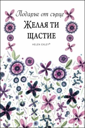Подарък от сърце ЖЕЛАЯ ТИ ЩАСТИЕ