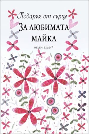 Подарък от сърце ЗА ЛЮБИМАТА МАЙКА
