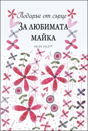 Подарък от сърце ЗА ЛЮБИМАТА МАЙКА Подарък от сърце ЗА ЛЮБИМАТА МАЙКА