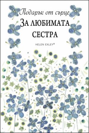 Подарък от сърце ЗА ЛЮБИМАТА СЕСТРА