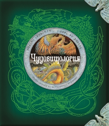 Чудовищология Чудовищология