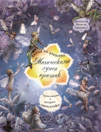 Магическият лунен празник Магическият лунен празник