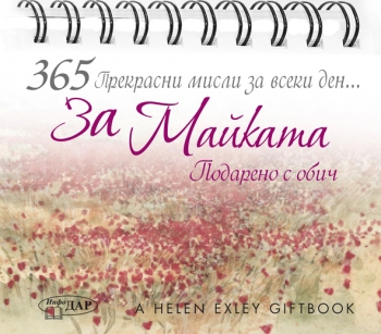 365 Прекрасни мисли за всеки ден ЗА МАЙКАТА 365 Прекрасни мисли за всеки ден ЗА МАЙКАТА
