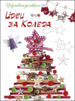 Изкуството да творим ИДЕИ ЗА КОЛЕДА
