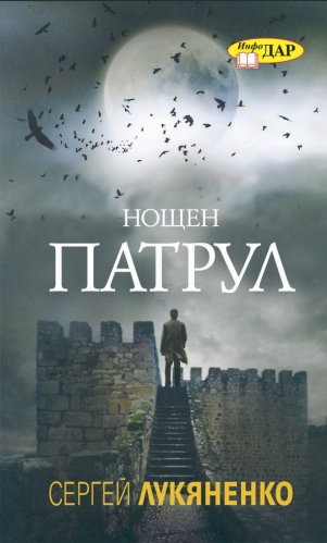Нощен патрул Нощен патрул