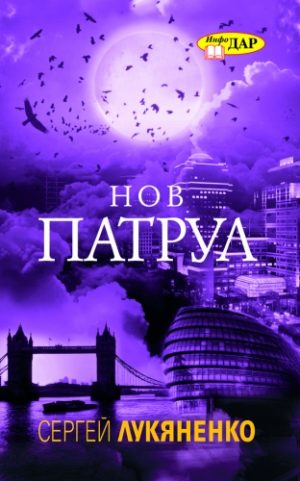 Нов патрул