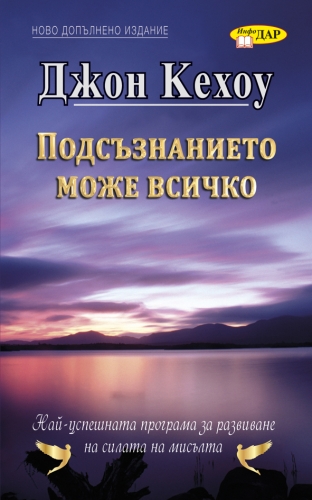 Подсъзнанието може всичко Подсъзнанието може всичко