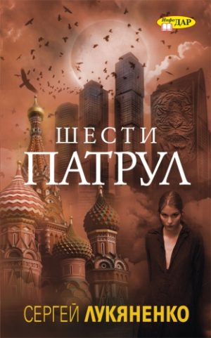 ШЕСТИ ПАТРУЛ