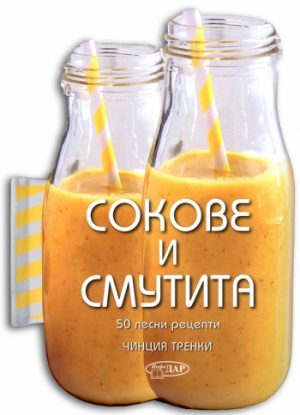 СОКОВЕ И СМУТИТА. 50 ЛЕСНИ РЕЦЕПТИ