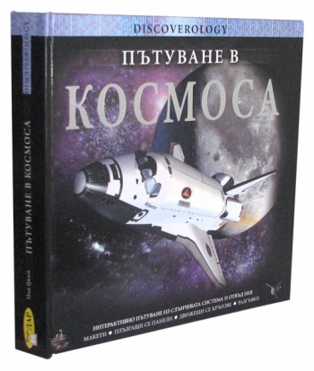 Пътуване в космоса Пътуване в космоса