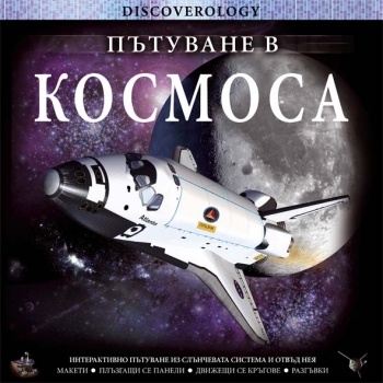 Пътуване в космоса Пътуване в космоса