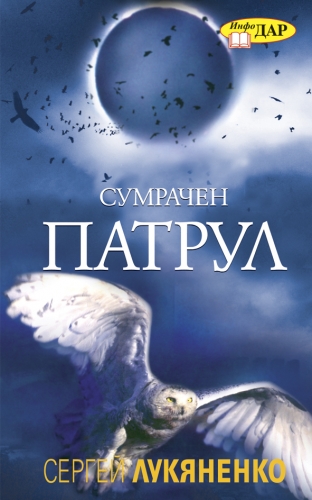 Сумрачен патрул Сумрачен патрул