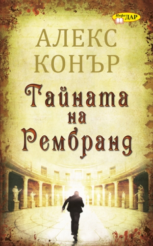 Тайната на Рембранд Тайната на Рембранд