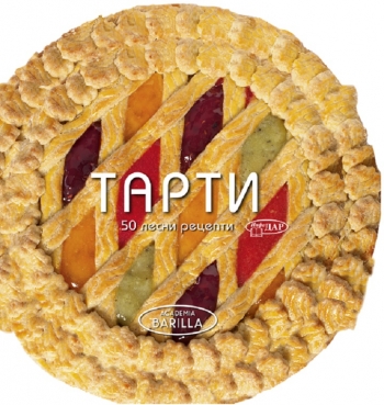 ТАРТИ. 50 ЛЕСНИ РЕЦЕПТИ ТАРТИ. 50 ЛЕСНИ РЕЦЕПТИ