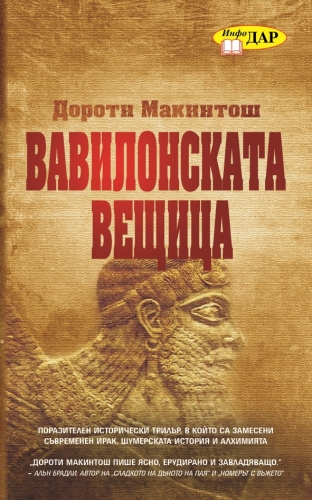 Вавилонската вещица Вавилонската вещица