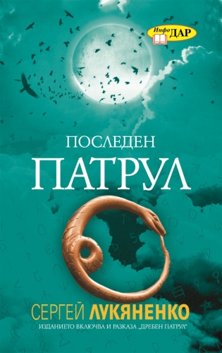 Последен патрул Последен патрул