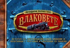Влаковете. История на световно известните влакове и железници с разгъвки и плъзгащи се панели