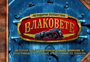 Влаковете. История на световно известните влакове и железници с разгъвки и плъзгащи се панели Влаковете. История на световно известните влакове и железници с разгъвки и плъзгащи се панели