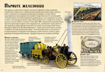 Влаковете. История на световно известните влакове и железници с разгъвки и плъзгащи се панели Влаковете. История на световно известните влакове и железници с разгъвки и плъзгащи се панели