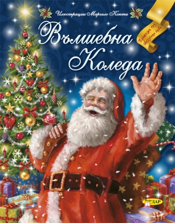 Вълшебна Коледа Вълшебна Коледа