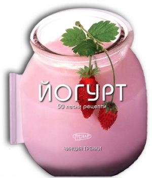 ЙОГУРТ. 50 ЛЕСНИ РЕЦЕПТИ