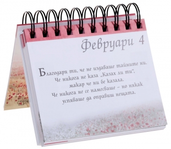 365 Прекрасни мисли за всеки ден ЗА МАЙКАТА 365 Прекрасни мисли за всеки ден ЗА МАЙКАТА