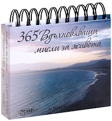 365 Вдъхновяващи мисли ЗА ЖИВОТА 365 Вдъхновяващи мисли ЗА ЖИВОТА