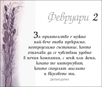 365 Прекрасни мисли за всеки ден ЗА ПРИЯТЕЛСТВОТО 365 Прекрасни мисли за всеки ден ЗА ПРИЯТЕЛСТВОТО