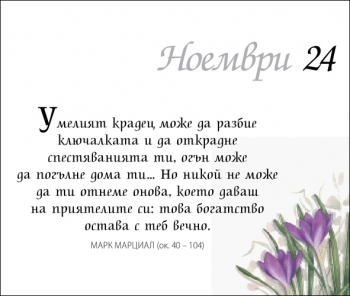 365 Прекрасни мисли за всеки ден ЗА ПРИЯТЕЛСТВОТО 365 Прекрасни мисли за всеки ден ЗА ПРИЯТЕЛСТВОТО
