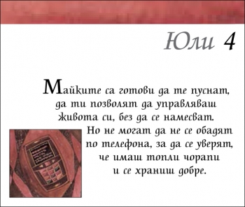 365 Прекрасни мисли за всеки ден ЗА МАЙКАТА 365 Прекрасни мисли за всеки ден ЗА МАЙКАТА