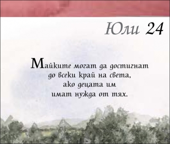 365 Прекрасни мисли за всеки ден ЗА МАЙКАТА 365 Прекрасни мисли за всеки ден ЗА МАЙКАТА