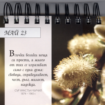 365 Вдъхновяващи мисли ЗА ЖИВОТА 365 Вдъхновяващи мисли ЗА ЖИВОТА