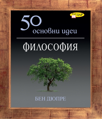 50 основни идеи. Философия 50 основни идеи. Философия