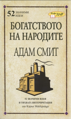 Богатството на народите на Адам Смит Богатството на народите на Адам Смит